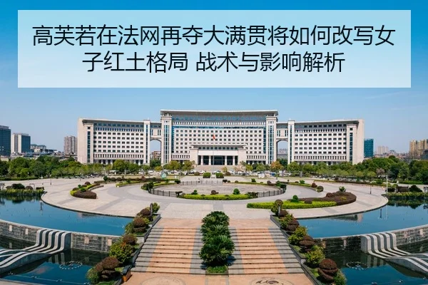 gao-fu-ruo-zai-fa-wang-zai-duo-da-man-guan-jiang-ru-he-gai-xie-nv-zi-hong-tu-ge-ju-zhan-shu-yu-ying-xiang-jie-xi-2-206.jpg