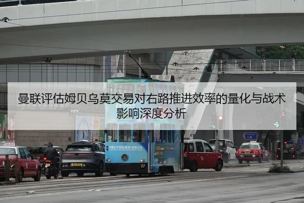 曼联评估姆贝乌莫交易对右路推进效率的量化与战术影响深度分析