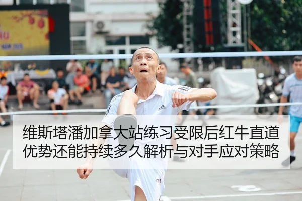 wei-si-ta-pan-jia-na-da-zhan-lian-xi-shou-xian-hou-hong-niu-zhi-dao-you-shi-hai-neng-chi-xu-duo-jiu-jie-xi-yu-dui-shou-2-770.jpg