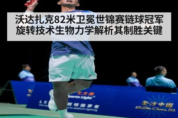 沃达扎克82米卫冕世锦赛链球冠军 旋转技术生物力学解析其制胜关键