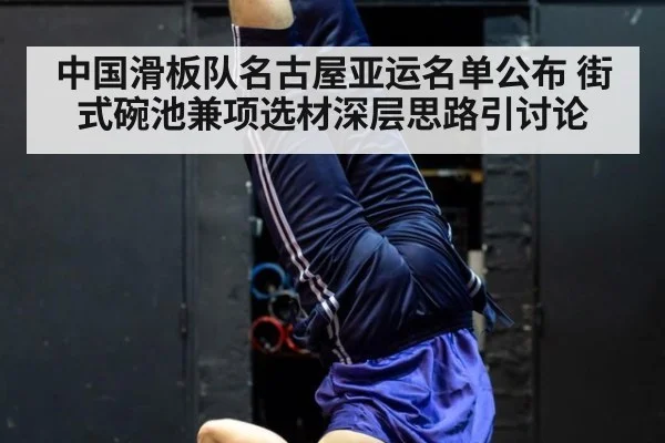 中国滑板队名古屋亚运名单公布 街式碗池兼项选材深层思路引讨论