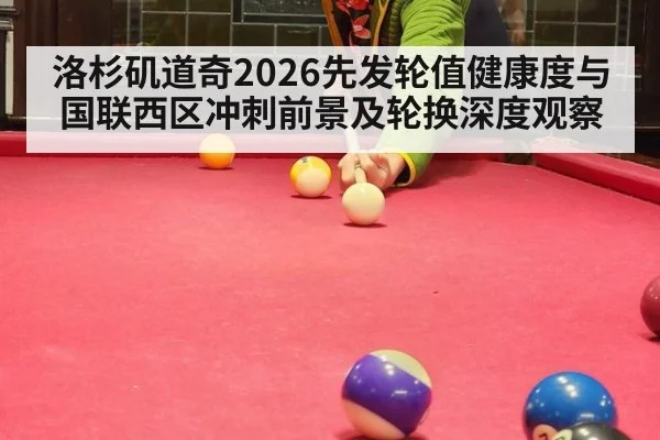 洛杉矶道奇2026先发轮值健康度与国联西区冲刺前景及轮换深度观察