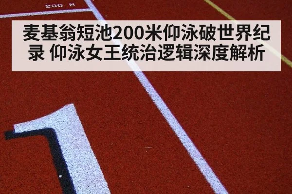 麦基翁短池200米仰泳破世界纪录 仰泳女王统治逻辑深度解析