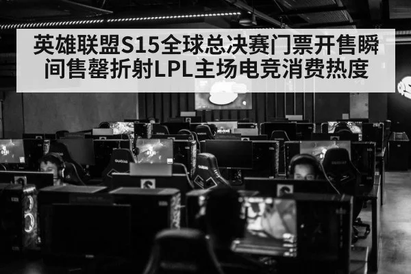 英雄联盟S15全球总决赛门票开售瞬间售罄折射LPL主场电竞消费热度