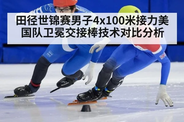 田径世锦赛男子4x100米接力美国队卫冕交接棒技术对比分析